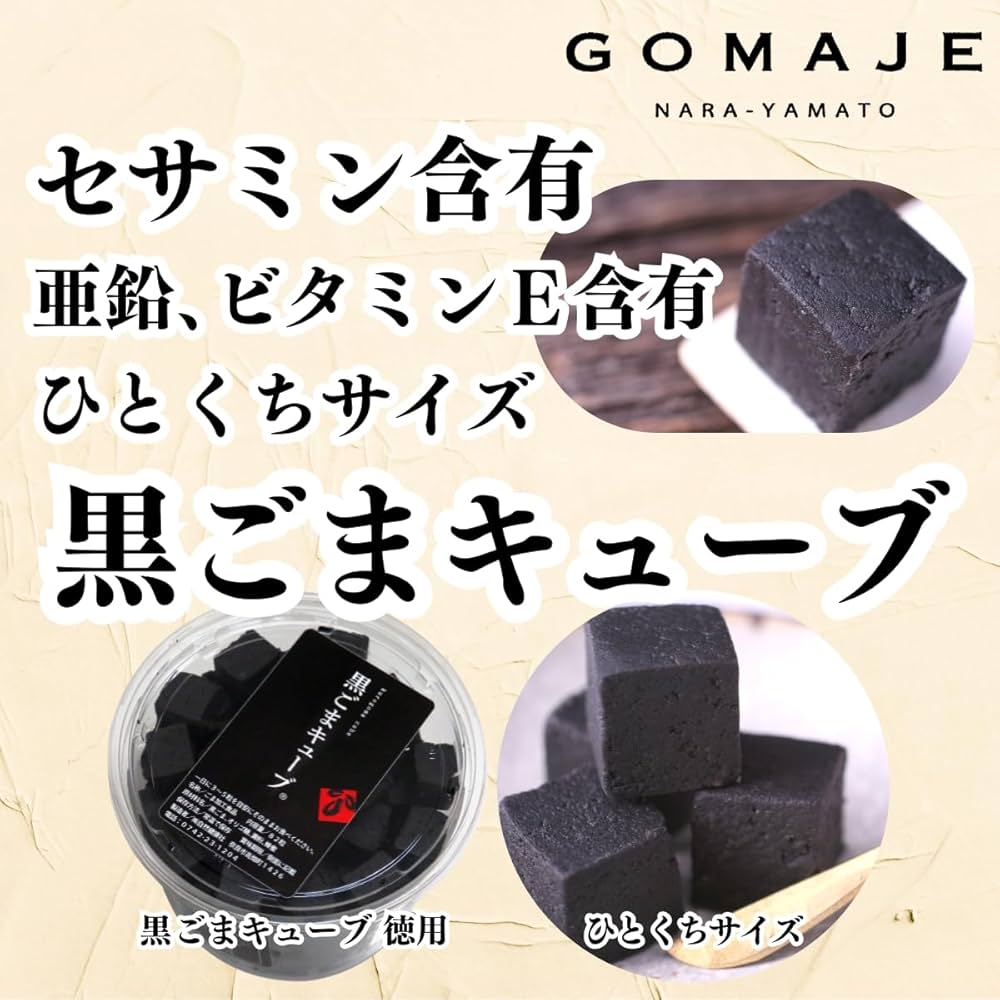Amazon.co.jp: GOMAJE(ゴマジェ) 黒ごまキューブ 徳用 82